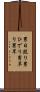 男日照り Scroll