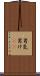 男気 Scroll