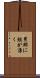 男鰥に蛆が湧く Scroll