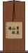 男鹿山牧場 Scroll