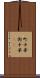 町中華 Scroll