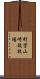 町営山崎放牧場 Scroll