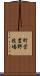 町営豊野牧場 Scroll