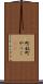町奴 Scroll