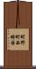 町野町西時国 Scroll