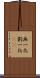 画一化 Scroll