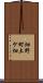 畑野町土ケ畑 Scroll