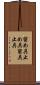留め具 Scroll