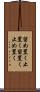 留め置く Scroll