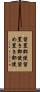 留置郵便 Scroll
