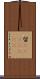 留(ateji)(rK) Scroll