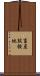 畜産試験地 Scroll