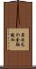 異次元の金融緩和 Scroll