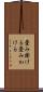 畳み掛ける Scroll