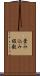 畳み込み級数 Scroll