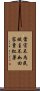 當官不為民做主不如回家賣紅薯 Scroll
