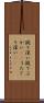 疑り深い Scroll