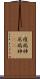 疫病神 Scroll