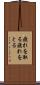 疲れを取る Scroll