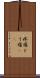 疼痛 Scroll
