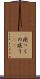 疾っくの疾う(rK) Scroll