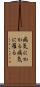 病気にかかる Scroll
