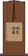 病気(P) Scroll