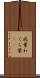 病葉 Scroll