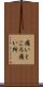 痛いところ Scroll