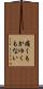 痛くもかゆくもない Scroll