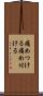 痛めつける Scroll