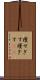 痩せぎす Scroll