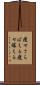 痩せさらばえる Scroll