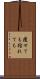 痩せても枯れても Scroll