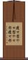痩せ型 Scroll