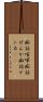 痴話喧嘩 Scroll