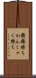 癇癪持ち Scroll