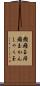 癇癪玉 Scroll
