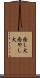 癒し犬 Scroll