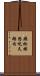 癩蛤蟆想吃天鵝肉 Scroll