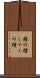 癪の種 Scroll