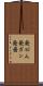 発がん Scroll