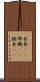 発条(rK) Scroll