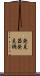 発見器 Scroll