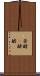 発酵(P) Scroll