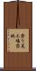 登り尾工場団地 Scroll