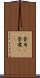 登用(P) Scroll