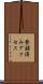 登録済みアクセス Scroll