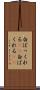 白ばっくれる(sK) Scroll