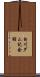 白川ダム記念館 Scroll